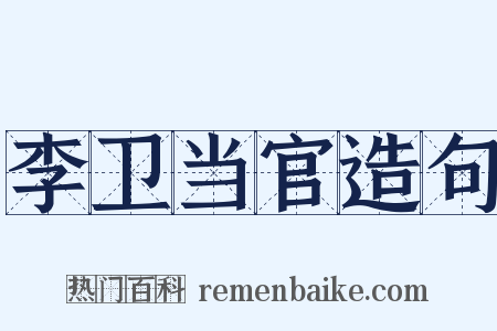 李卫当官造句是什么意思的图片